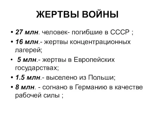 ЖЕРТВЫ ВОЙНЫ 27 млн. человек- погибшие в СССР ; 16 млн.- жертвы