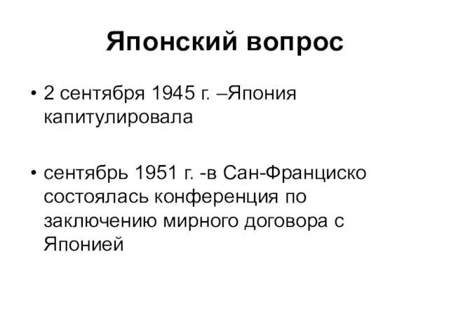 Японский вопрос 2 сентября 1945 г. –Япония капитулировала сентябрь 1951 г. -в