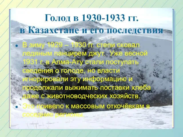 Голод в 1930-1933 гг. в Казахстане и его последствия В зиму 1929