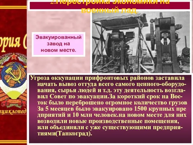 Угроза оккупации прифронтовых районов заставила начать вывоз оттуда всего самого ценного-оборудо-вания, сырья