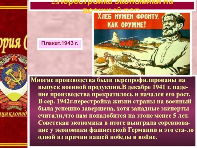 Многие производства были перепрофилированы на выпуск военной продукции.В декабре 1941 г. паде-ние