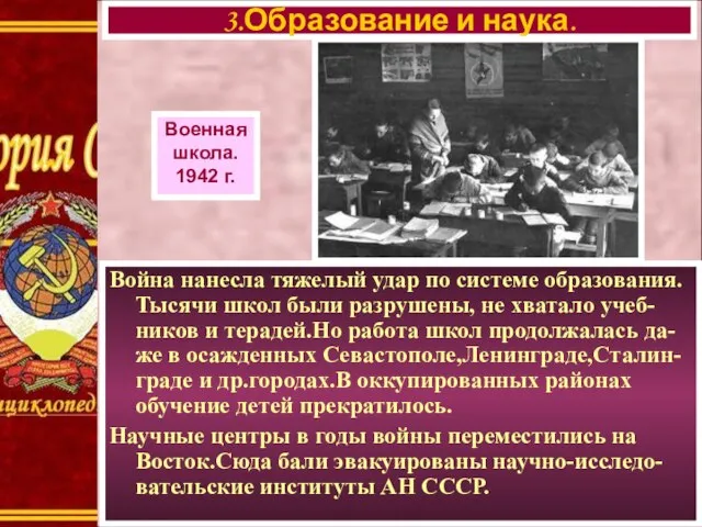 Война нанесла тяжелый удар по системе образования. Тысячи школ были разрушены, не