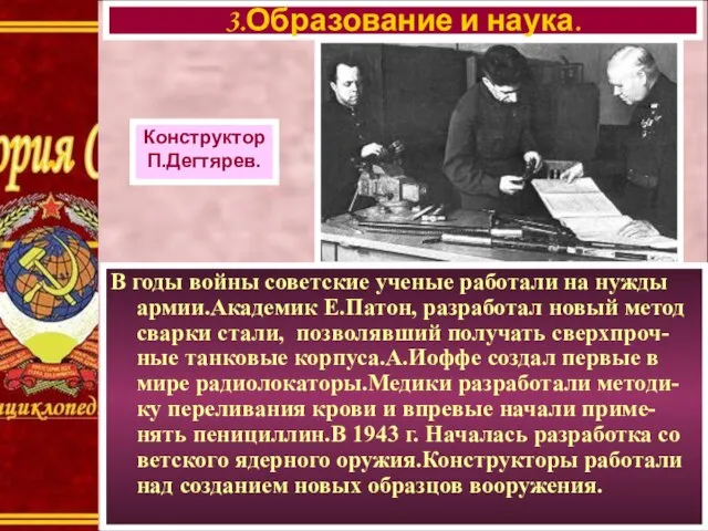 В годы войны советские ученые работали на нужды армии.Академик Е.Патон, разработал новый