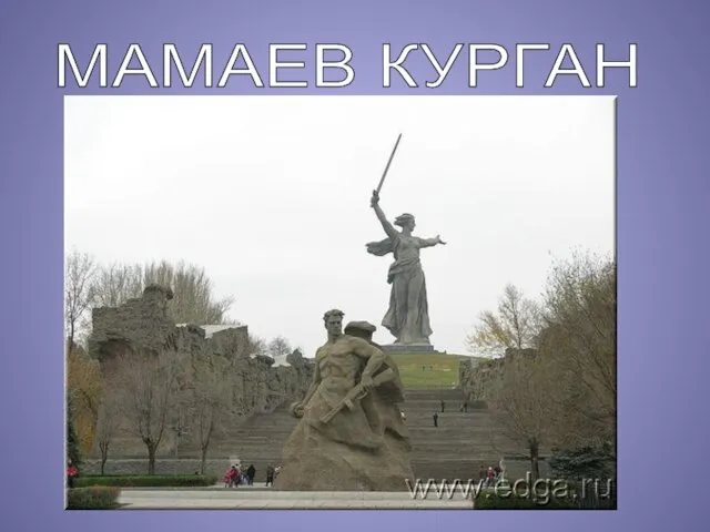 МАМАЕВ КУРГАН