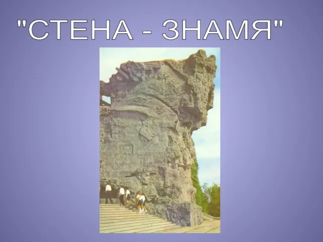 "СТЕНА - ЗНАМЯ"