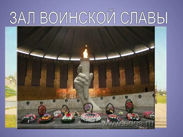 ЗАЛ ВОИНСКОЙ СЛАВЫ