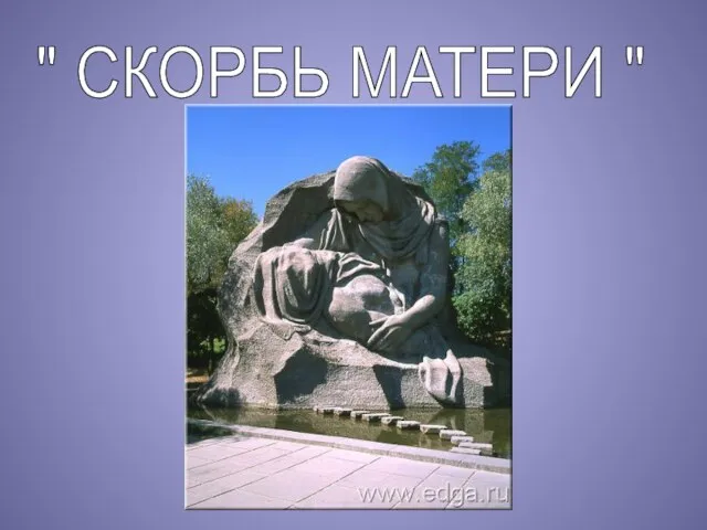 " СКОРБЬ МАТЕРИ "