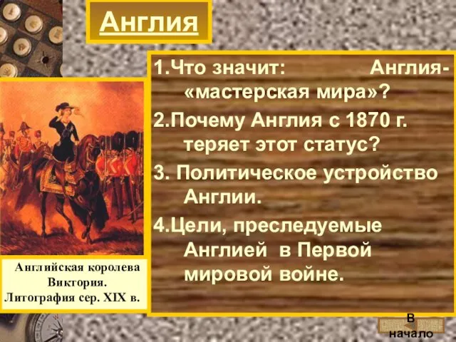 Англия Английская королева Виктория. Литография сер. XIX в. 1.Что значит: Англия-«мастерская мира»?