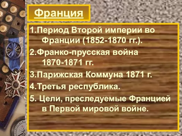 Франция 1.Период Второй империи во Франции (1852-1870 гг.). 2.Франко-прусская война 1870-1871 гг.