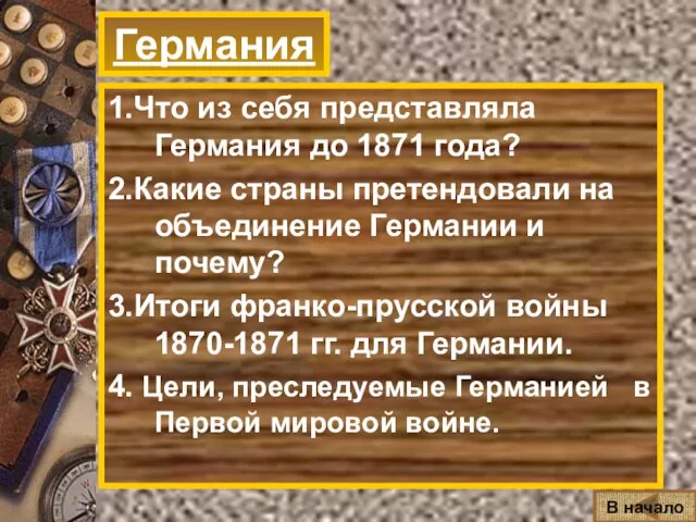 Германия 1.Что из себя представляла Германия до 1871 года? 2.Какие страны претендовали