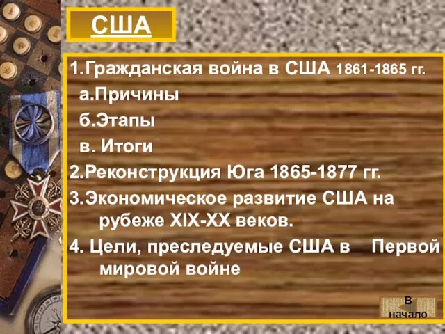 США 1.Гражданская война в США 1861-1865 гг. а.Причины б.Этапы в. Итоги 2.Реконструкция