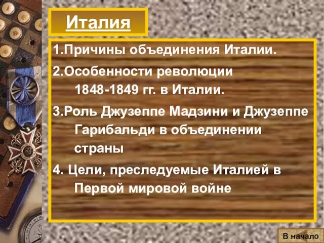 Италия 1.Причины объединения Италии. 2.Особенности революции 1848-1849 гг. в Италии. 3.Роль Джузеппе