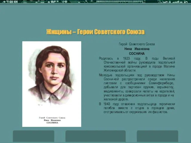 Жнщины – Герои Советского Союза Герой Советского Союза Нина Ивановна СОСНИНА Родилась