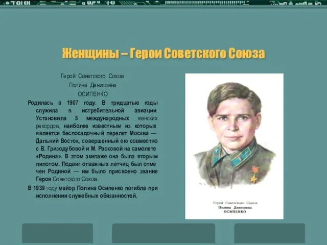 Женщины – Герои Советского Союза Герой Советского Союза Полина Денисовна ОСИПЕНКО Родилась