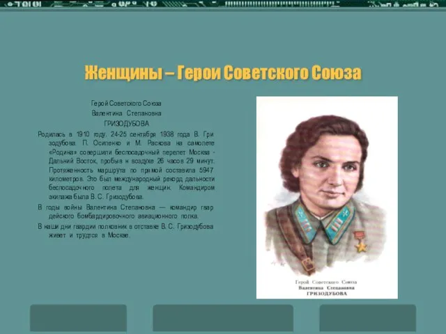 Женщины – Герои Советского Союза Герой Советского Союза Валентина Степановна ГРИЗОДУБОВА Родилась