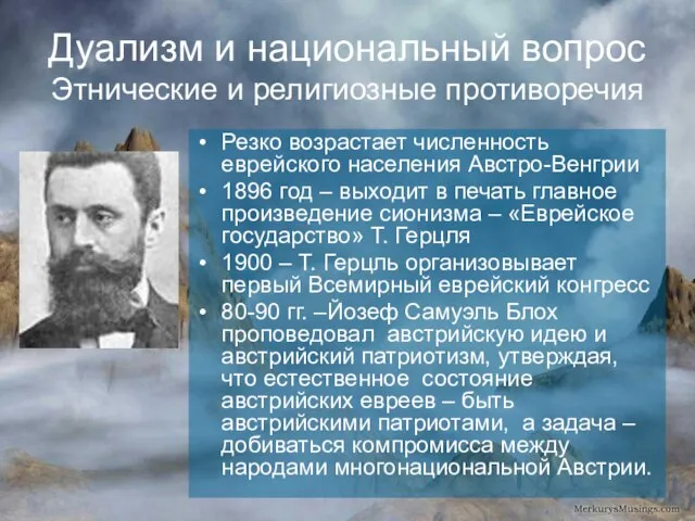 Дуализм и национальный вопрос Этнические и религиозные противоречия Резко возрастает численность еврейского