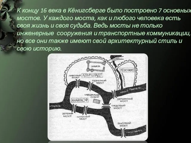 К концу 16 века в Кёнигсберге было построено 7 основных мостов. У