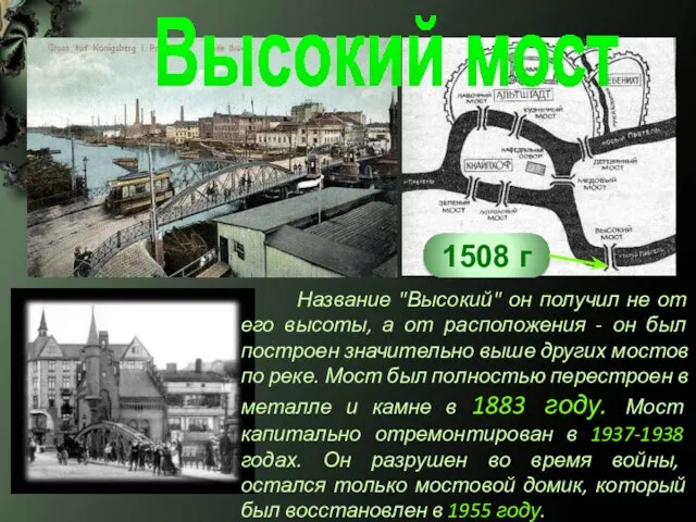 Высокий мост Название "Высокий" он получил не от его высоты, а от