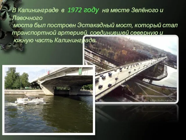 В Калининграде в 1972 году на месте Зелёного и Лавочного моста был