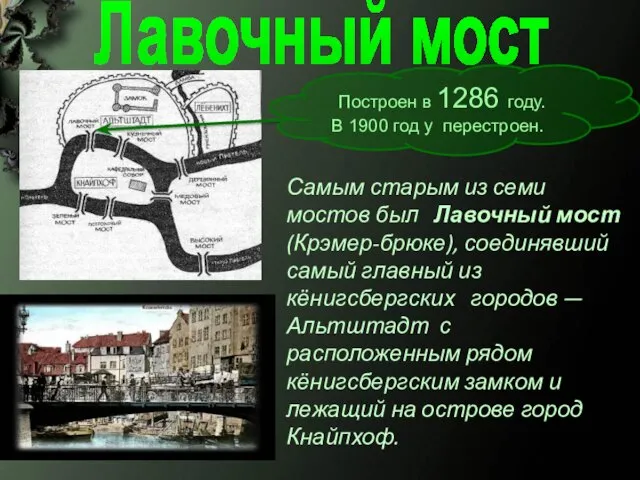 Самым старым из семи мостов был Лавочный мост (Крэмер-брюке), соединявший самый главный