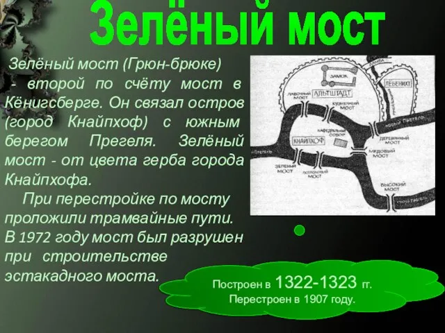 Построен в 1322-1323 гг. Перестроен в 1907 году. Зелёный мост Зелёный мост