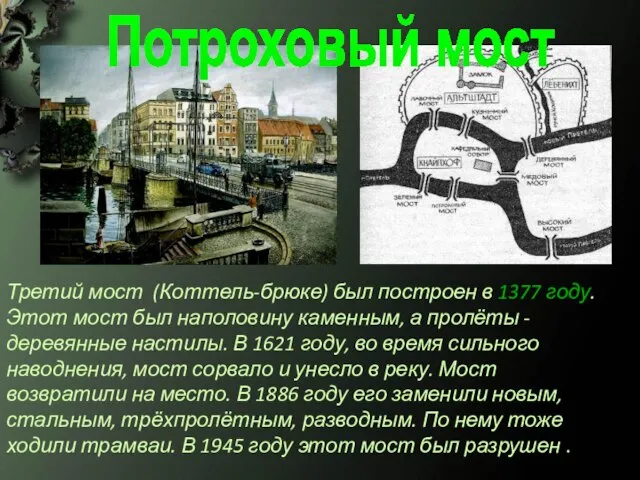 Потроховый мост Третий мост (Коттель-брюке) был построен в 1377 году. Этот мост