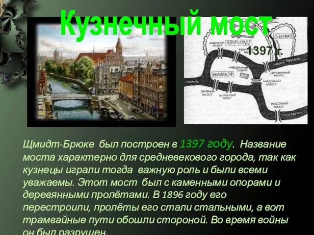 Кузнечный мост Щмидт-Брюке был построен в 1397 году. Название моста характерно для