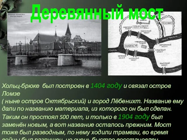 Деревянный мост Хольц-брюке был построен в 1404 году и связал остров Ломзе