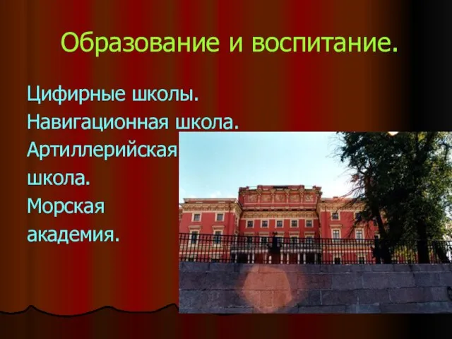 Образование и воспитание. Цифирные школы. Навигационная школа. Артиллерийская школа. Морская академия.