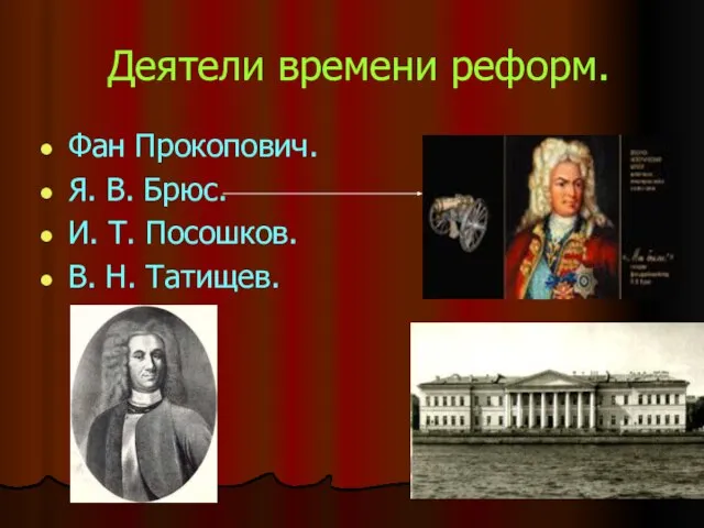 Деятели времени реформ. Фан Прокопович. Я. В. Брюс. И. Т. Посошков. В. Н. Татищев.