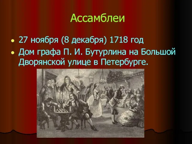 Ассамблеи 27 ноября (8 декабря) 1718 год Дом графа П. И. Бутурлина