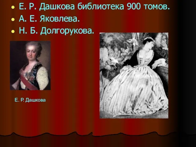 Е. Р. Дашкова библиотека 900 томов. А. Е. Яковлева. Н. Б. Долгорукова.