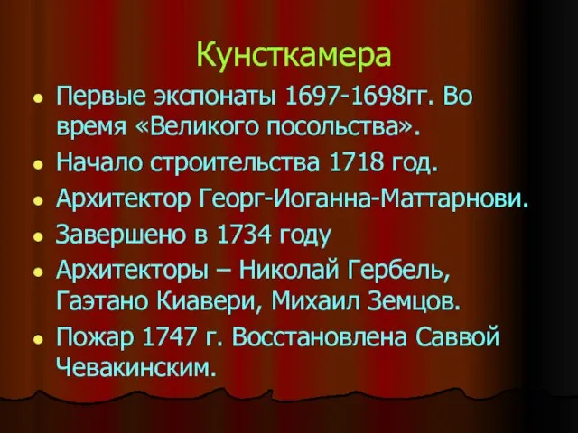 Кунсткамера Первые экспонаты 1697-1698гг. Во время «Великого посольства». Начало строительства 1718 год.