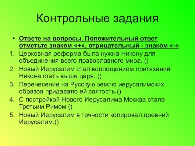 Контрольные задания Ответе на вопросы. Положительный ответ отметьте знаком «+», отрицательный -