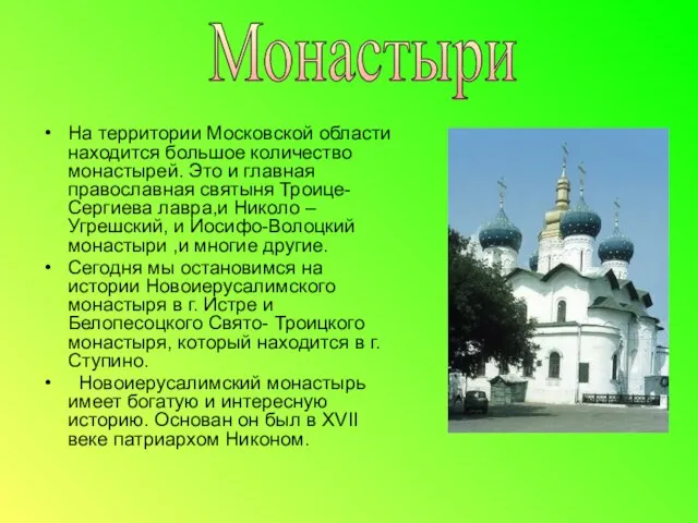 На территории Московской области находится большое количество монастырей. Это и главная православная