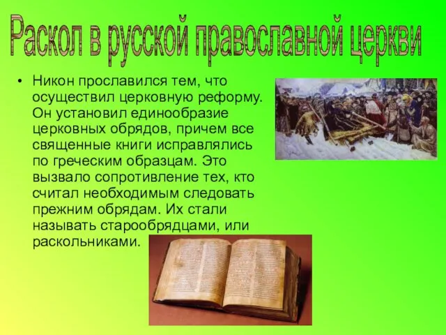 Никон прославился тем, что осуществил церковную реформу. Он установил единообразие церковных обрядов,