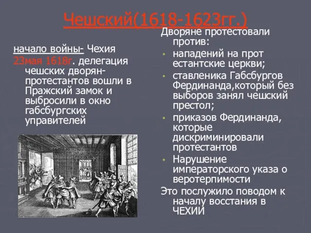 Чешский(1618-1623гг.) начало войны- Чехия 23мая 1618г. делегация чешских дворян-протестантов вошли в Пражский