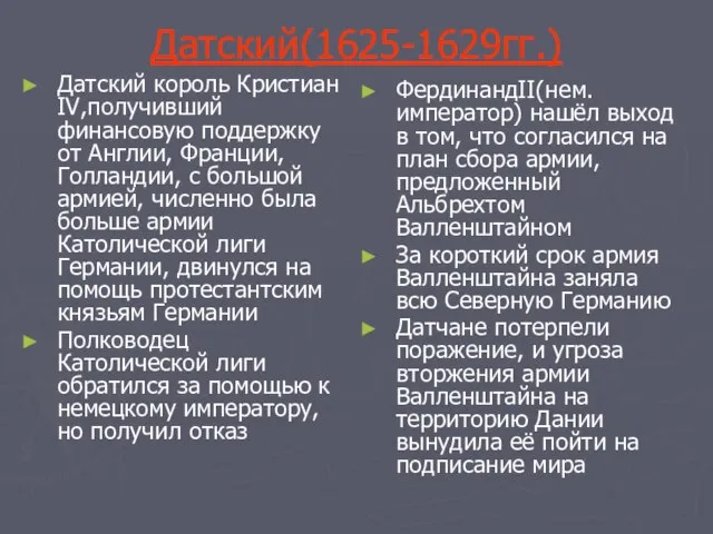 Датский(1625-1629гг.) Датский король Кристиан IV,получивший финансовую поддержку от Англии, Франции, Голландии, с