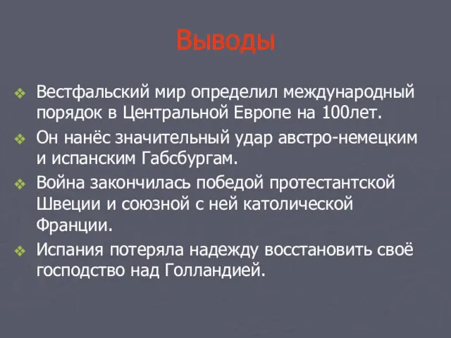 Выводы Вестфальский мир определил международный порядок в Центральной Европе на 100лет. Он