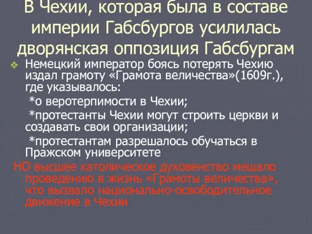 В Чехии, которая была в составе империи Габсбургов усилилась дворянская оппозиция Габсбургам