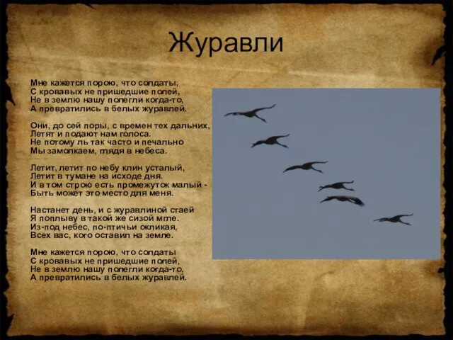 Журавли Мне кажется порою, что солдаты, С кровавых не пришедшие полей, Не