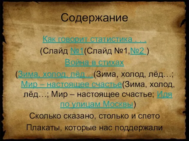 Содержание Как говорит статистика . . . (Слайд №1(Слайд №1,№2 ) Война