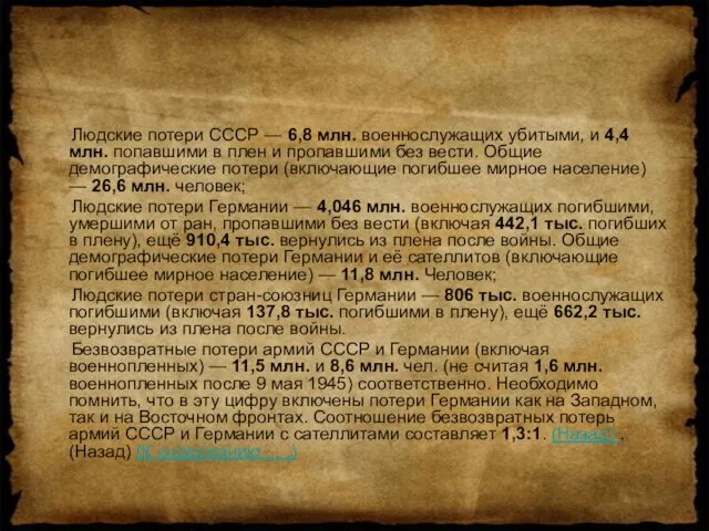 Людские потери СССР — 6,8 млн. военнослужащих убитыми, и 4,4 млн. попавшими