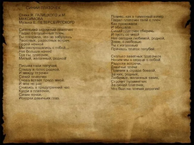 СИНИЙ ПЛАТОЧЕК Стихи Я. ГАЛИЦКОГО и М. МАКСИМОВА Музыка Е. ПЕТЕРСБУРГСКОГО Синенький