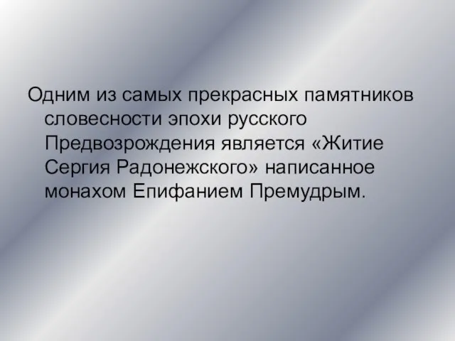 Одним из самых прекрасных памятников словесности эпохи русского Предвозрождения является «Житие Сергия