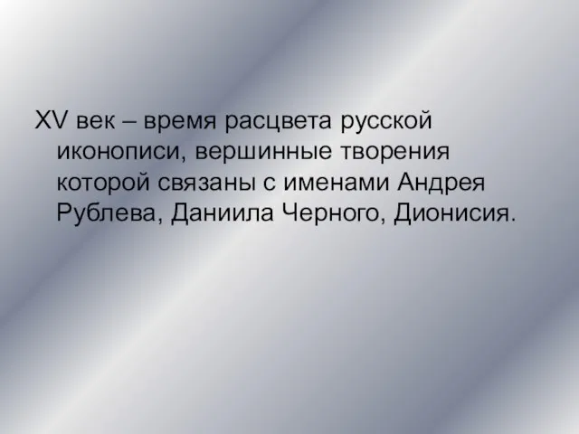 XV век – время расцвета русской иконописи, вершинные творения которой связаны с