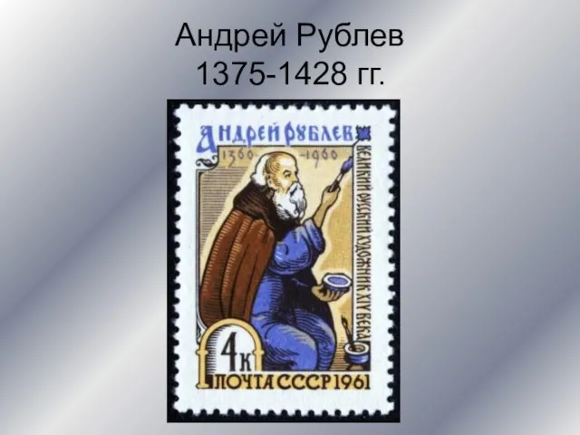 Андрей Рублев 1375-1428 гг.