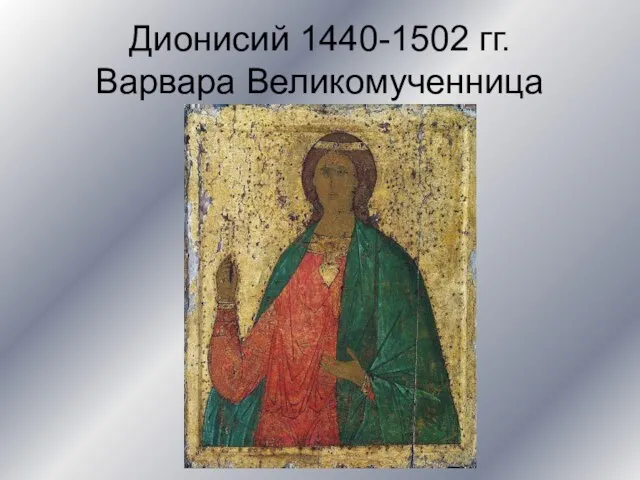 Дионисий 1440-1502 гг. Варвара Великомученница