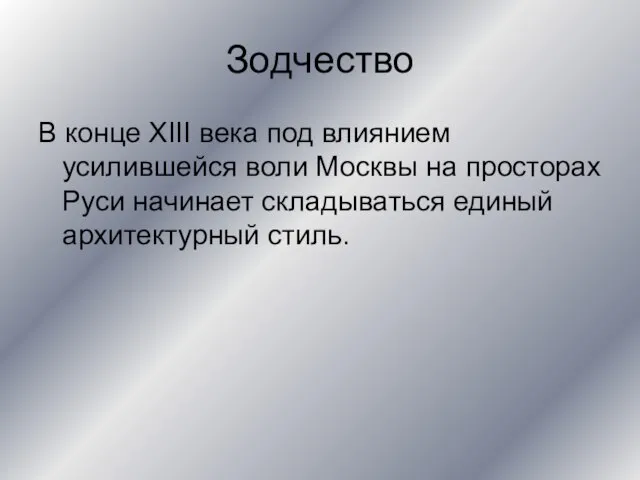 Зодчество В конце XIII века под влиянием усилившейся воли Москвы на просторах