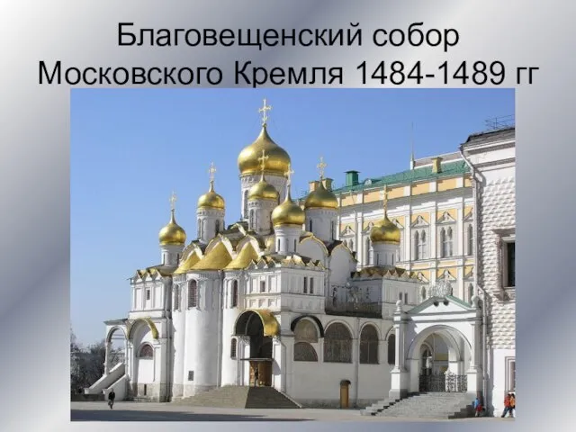 Благовещенский собор Московского Кремля 1484-1489 гг